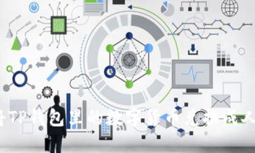 如何将TP钱包里的数字货币兑换成人民币？