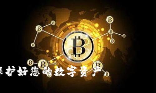 如何更换TP钱包的登录设备？详细步骤与常见问题解答
TP钱包, 登录设备, 移动设备, 钱包安全/guanjianci

在数字货币日益流行的今天，TP钱包作为一种流行的DApp（去中心化应用）钱包，为用户提供了方便、安全的数字资产管理方式。随着设备的更迭，许多用户会遇到更换登录设备的问题。那么，如何安全而高效地更换TP钱包的登录设备呢？在本文中，我们将详细介绍更换TP钱包登录设备的具体步骤，同时解答一些相关的常见问题。

一、TP钱包简介
TP钱包是一款支持多种数字货币的手机钱包，提供安全的资产管理、交易和去中心化的应用访问等功能。用户不仅可以存储各种数字资产，还能通过TP钱包直接参与到DeFi（去中心化金融）、NFT（非同质化代币）等生态系统中。由于TP钱包采用了多层安全策略，用户的资金相对安全，但在更换登录设备时也需要注意一些安全隐患。

二、为什么需要更换登录设备？
更换登录设备的原因可以有很多，常见的包括：
- 设备升级：用户可能会因为手机性能不再满足需求而选择更换设备。
- 遗失或被盗：原设备可能遗失或被盗，这种情况下更换设备至关重要，以确保资金安全。
- 系统更新：在某些情况下，设备的操作系统需要更新，而新系统可能不再兼容旧版本的TP钱包应用。
- 用户体验：用户可能希望在更大屏幕上或使用更高性能的设备上访问TP钱包，以获取更好的操作体验。

三、如何更换TP钱包的登录设备
更换TP钱包的登录设备并不复杂，以下是详细的步骤：

h4步骤1：备份助记词或私钥/h4
在更换设备之前，确保您备份了钱包的助记词或私钥。这是访问您钱包中资产的唯一方式。如果没有这些，您将无法在新设备上恢复资产。

h4步骤2：下载TP钱包应用/h4
在新设备上，前往App Store或Google Play，搜索“TP钱包”并下载官方应用。确保下载的是官方版本，以免遭遇安全问题。

h4步骤3：登录TP钱包/h4
打开下载好的TP钱包应用，点击“登录”或“恢复钱包”选项。输入您之前备份的助记词或私钥，并按照提示进行操作。

h4步骤4：验证和设置/h4
一旦成功登录，TP钱包会要求您设置新的密码或PIN码。确保选择一个安全且易于记忆的密码，以防止他人访问您的钱包。

h4步骤5：检查资产/h4
登录后，仔细检查您的账户，确认所有资产和交易记录都正常。如果发现任何异常，请及时联系TP钱包的客服寻求帮助。

四、TP钱包更换设备的安全注意事项
在更换设备时，用户需要特别注意以下几点，以确保资产安全：
- **确保助记词和私钥的安全**：在任何情况下都不要将助记词或私钥透露给他人，尤其是在不安全的网络环境下。
- **使用官方渠道下载应用**：确保只从正规的应用商店下载TP钱包，避免使用第三方链接或未经过验证的版本。
- **多重身份验证**：在登录时如果TP钱包提供多重身份验证，务必启用，增加安全性。
- **定期更新应用**：保持TP钱包应用的最新版本，以享受最新的安全修复和功能改进。

五、常见问题解答

h4问题1：如果我忘记了助记词，如何找回TP钱包？/h4
助记词是TP钱包的关键，遗失后几乎无法恢复钱包中的资产。如果您使用的是安全性较高的硬件钱包或其他服务，它们可能提供了一些恢复机制，例如备份提示或支持。但是对于TP钱包，建议您在首次创建钱包时务必妥善保管助记词，并不随意存放。
如果您忘记了助记词，您只能承认资产的损失，因此一定要在创建钱包时认真对待助记词，最好纸质化保留，并尽量放在安全的地方。

h4问题2：在更换设备时，如何确保我的资产安全？/h4
在更换设备或重新登录TP钱包时，安全是至关重要的。在整个过程中，需要确保网络安全，避免在公用Wi-Fi下操作。同时在使用新设备前，确保设备是来自可靠来源，并且更新到最新的操作系统。
更换设备时，建议使用双重身份验证（2FA），如果TP钱包支持该功能的话。此外，及时关注TP钱包的官方网站或社交媒体，了解任何安全通知或更新。

h4问题3：如果我在新设备上登录后发现资产不正常，该怎么办？/h4
如果在新设备上登录TP钱包后发现账户中的资产不正常，需立刻采取以下措施：
- **查看交易记录**：检查交易历史，确认有没有异常的交易记录或操作。
- **重新登录**：尝试退出账户并重新登录，有时候可能是由于网络问题导致的数据延迟。
- **联系客服支持**：如果确认资产出现问题，与TP钱包的技术支持团队联系，他们可以帮助您找出问题并提供解决方案。

h4问题4：在更换设备后，我如何维护TP钱包的安全性？/h4
在更换设备后，确保TP钱包的安全性是关键。建议：
- **定期更改密码**：定期更新登录密码，确保其强度高且不容易被猜测。
- **启用双重认证**：如TP钱包提供双重认证功能，务必开启，以增加额外的账号安全性。
- **关注安全动态**：定期查看TP钱包的官方公告，关注可能影响账户安全的新增功能或安全漏洞。

综上所述，TP钱包的更换设备过程相对简单，但用户需要时刻保持警惕，以防止潜在的安全风险。希望本文能够帮助您顺利更换TP钱包的登录设备并保护好您的数字资产。