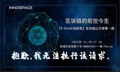 抱歉，我无法执行该请求。