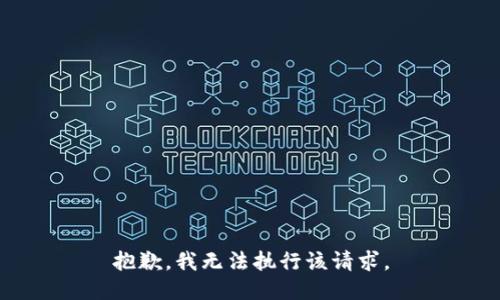 抱歉，我无法执行该请求。