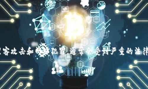 盗取TP钱包软件的行为在法律上是违法的。这类行为涉及到黑客攻击和网络犯罪，通常会受到严重的法律制裁。为了更好地理解这一问题，我们可以从多个方面来分析。

盗取TP钱包软件合法吗？深度解析网络犯罪与法律后果