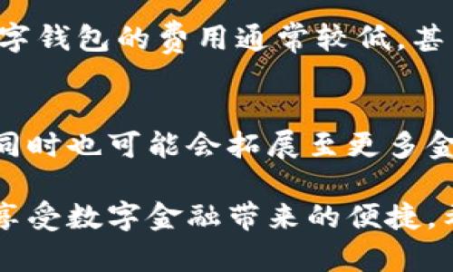 数字钱包的户管账号：未来金融的新趋势

数字钱包, 户管账号, 互联网金融, 在线支付/guanjianci

随着科技的迅速发展，数字钱包已逐渐成为现代人生活中不可或缺的一部分。从线上购物到线下支付，数字钱包的便利性让人们对其青睐有加。数字钱包不仅提供了便捷的支付方式，更是促进了金融科技的创新与融合。在数字钱包的应用中，户管账号的概念逐渐被广泛讨论。那么，什么是数字钱包的户管账号？它有什么重要性与作用？本文将对此进行深入探讨。

一、数字钱包及其户管账号的基本概念

数字钱包是一种允许用户储存、管理以及交易数字资产的电子支付工具。用户可以通过手机应用程序来进行各种金融操作，如转账、支付以及消费。数字钱包通常由金融机构、科技公司或支付平台提供，具有安全性高、使用便捷等优势。

户管账号，顾名思义，是用于管理用户数字钱包的账户。它承担着资金的存储、收付等多重功能。户管账号的出现，让用户的资金管理和支付体验更加高效和便捷。通过户管账号，用户能够清晰地了解自己的资产状况，同时还能进行资金安全管理，更好地维护自身权益。

二、数字钱包户管账号的功能与优势

数字钱包的户管账号不仅仅是一个简单的账户，它集成了多种功能，极大提升了用户的金融管理体验。

1. 资金安全性
数字钱包的户管账号提供了强大的安全保障措施。大多数钱包平台都会采用多重身份验证机制、加密技术等，确保用户的资金不被非法访问。同时，资金的分离管理技术也能防止操作失误导致的资金损失。

2. 资金流动性
用户通过户管账号，可以随时随地进行资金转移与支付。这种便捷的流动性使得用户在消费时不需携带大量现金或银行卡，能够轻松完成线上的支付操作。比如用户在电商平台购物时，仅需通过手机 App 进行操作，即可完成支付。

3. 资金管理透明
数字钱包提供的户管账号便于用户随时查看交易历史与资金流动情况。用户可以通过 APP 随时了解自己的消费记录、账户余额等信息。此外，许多数字钱包还会提供分析工具，帮助用户掌握自己的消费习惯，从而做出更合理的财务决策。

4. 便捷的增值服务
随着数字钱包技术的发展，各大平台纷纷推出了多种增值服务。通过户管账号，用户不仅可以进行基本的支付结算，还可以享受理财、贷款等金融服务，进一步提升资产收益。

三、数字钱包户管账号面临的挑战

尽管数字钱包的户管账号带来了诸多便利，但也面临着一些挑战。

1. 数据隐私和安全问题
在数字钱包的使用中，用户的个人信息和资金账户都需要通过网络进行传输，因此数据隐私问题尤为突出。若遭遇黑客攻击，用户的隐私数据与资金安全将面临极大威胁。为解决这一问题，数字钱包提供商需加强对账户安全的保护措施，加大对用户信息的加密力度。

2. 法规和合规风险
由于数字钱包在不同国家和地区的应用差异，实施的法规和监管也不尽相同。这使得一些钱包公司在国际业务拓展时面临合规风险，可能因不符合当地法规而受到处罚。企业需时刻关注法规变化，并及时调整经营策略。

3. 竞争压力大
随着数字金融市场不断拓展，竞争也日益加剧。许多金融科技企业相继推出各式各样的数字钱包产品，面临着强烈的市场竞争压力。要在竞争中脱颖而出，平台需不断创新、提升用户体验，同时提升品牌的影响力。

4. 用户教育不足
尽管数字钱包日益普及，但部分用户对于其操作及安全使用知识仍不够了解。这在一定程度上限制了数字钱包的渗透率，影响了用户的使用体验。因此，平台需通过多种渠道加强对用户的教育与宣传，提高其对数字钱包的认知。

四、数字钱包的未来发展趋势
数字钱包的未来发展趋势将会迎来更多的机遇与挑战，主要体现在以下几个方面：

1. 亲民化与普及化
随着移动支付的普及，未来数字钱包将更加亲民化、普及化。并不是只有年轻人才会使用，老年人、农村地区的用户也将逐渐成为数字钱包的主要用户群体，这为未来的市场拓展提供了更广阔的空间。

2. 技术创新
未来，数字钱包将充分应用区块链、人工智能、大数据等技术，提升平台的安全性和处理效率。此外，AI 的运用还能带来个性化的金融服务，进一步提升用户体验。

3. 完善法律框架
政府和监管机构将会加大对数字钱包的重视程度，逐步建立完善的法律框架，保护用户权益，市场环境，促进金融科技的健康发展。

4. 增值服务多样化
未来数字钱包不仅仅限于支付功能，更多的增值服务将会被推出，涉及投资、理财等多种领域，以满足不同用户的需求，提升客户的忠诚度和使用频率。

五、相关问题解答

问题一：数字钱包是否安全？如何保护我的资金安全？
数字钱包的安全性是用户最为关心的问题之一。虽然大多数数字钱包平台都会有严格的安全保障措施，但用户个人的安全意识同样重要。为了保护资金安全，用户可以选择具备良好口碑和行业资质的数字钱包平台，并定期更改密码，启用多重身份验证（如生物识别、短信验证码等）等措施，确保账户安全性。

问题二：我应该选择哪个数字钱包？
选择数字钱包时，可以从以下几个方面考虑：首先，平台的口碑和用户评价非常重要，建议选择行业内知名度较高的品牌。其次，功能与费用，明确自己的需求，选择所需要的支付及服务功能，同时留意可能产生的费用。最后，安全性和隐私政策也是需要重点关注的方面，确保个人信息和资金的安全。

问题三：数字钱包的户管账号与传统银行账户有什么区别？
数字钱包的户管账号与传统银行账户最大的区别在于灵活性和便利性。数字钱包具有随时随地进行支付的优势，而传统银行账户通常需要依赖实体银行网点。此外，数字钱包的费用通常较低，甚至可能免除某些手续费。虽然数字钱包功能日趋完善，但其监管力度相对传统银行账户较低，用户在使用时需额外注意安全。

问题四：未来数字钱包的趋势是什么？
未来数字钱包的发展趋势将以科技创新为核心，聚焦安全性、便捷性、用户体验和合规性。随着大数据与区块链技术的快速发展，数字钱包将能提供更加智能化的服务，同时也可能会拓展至更多金融服务领域，如信贷、理财等。此外，监管机构对数字钱包的关注也将加大，推动数字金融市场的规范化发展。

总体而言，数字钱包的户管账号正不断适应时代需求而演变，带给用户更多便利的同时，也呼吁用户增强自我保护意识，理性使用金融工具，合理管理资金，才能更好地享受数字金融带来的便捷。希望本文能够为您关于数字钱包的户管账号提供清晰而深入的认知，并对未来的数字钱包发展有一份预测与期待。