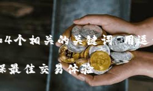 思考一个的，放进标签里，和4个相关的关键词 用逗号分隔，关键词放进标签里：

如何设置TP钱包滑点以确保最佳交易体验