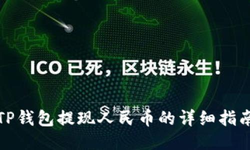 TP钱包提现人民币的详细指南