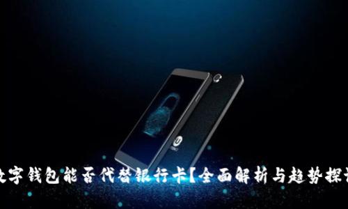 数字钱包能否代替银行卡？全面解析与趋势探讨