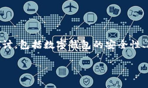 关于“T P钱包会被公安局监控吗？”这个问题，相关的内容可以从多个角度进行探讨，包括数字钱包的安全性、隐私保护、法律合规性等。以下是和相关关键词，以及详细介绍和问题解答的结构。

T P钱包监控与隐私保护：法律与安全的深度解析