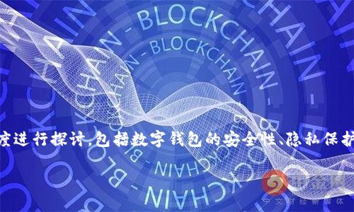 关于“T P钱包会被公安局监控吗？”这个问题，相关的内容可以从多个角度进行探讨，包括数字钱包的安全性、隐私保护、法律合规性等。以下是和相关关键词，以及详细介绍和问题解答的结构。

T P钱包监控与隐私保护：法律与安全的深度解析