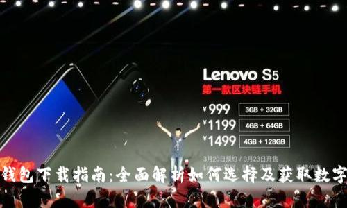 数字货币钱包下载指南：全面解析如何选择及获取数字货币钱包