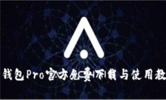 TP钱包Pro官方免费下载与使用教程