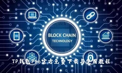 TP钱包Pro官方免费下载与使用教程