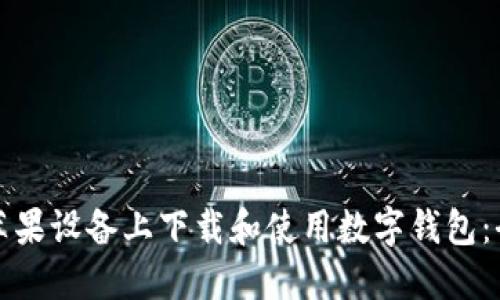 如何在苹果设备上下载和使用数字钱包：全面指南