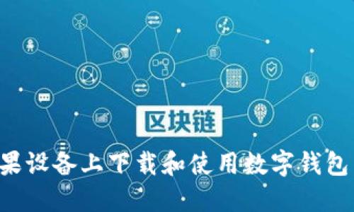 如何在苹果设备上下载和使用数字钱包：全面指南