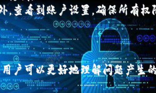 解决哈啰钱包看不到数字的问题：全面解析及解决方案

哈啰钱包, 钱包数字看不见, 钱包问题, 解决方案/guanjianci

前言
哈啰钱包是一个越来越受到用户欢迎的数字钱包应用，它可以帮助用户更便捷地完成在线支付、转账、理财等多种功能。然而，某些用户在使用哈啰钱包时可能会遇到“看不到数字”的问题，这种情况不仅影响了用户体验，也影响了钱包的使用效率。本文将对这一现象进行深入分析，并提供可行的解决方案。

哈啰钱包为何会看不到数字？
在了解如何解决问题之前，有必要先分析为何哈啰钱包中的数字会消失。这种情况可能由以下原因引起：
ol
   listrong应用程序故障：/strong哈啰钱包作为一款软件，有时会因为版本更新或其他程序错误而导致某些功能异常，数字无法正常显示。/li
   listrong网络问题：/strong有时候，网络不稳定可能导致数字无法正确加载。哈啰钱包的数据依赖于实时的服务器信息，如果网络延迟或中断，用户可能无法看到钱包中的数字。/li
   listrong缓存问题：/strong手机应用的缓存可能会影响正常功能，如果缓存未及时清理，可能会导致显示错误。/li
   listrong用户设置问题：/strong有时用户在进行特定的隐私设置时，可能会不小心隐藏某些重要信息，包括钱包的数字显示。/li
/ol

解决哈啰钱包数字看不见的相关问题

问题1：应用程序出现故障
首先，如果哈啰钱包的数字看不见，最常见的原因便是应用程序本身出现了故障。此类故障可能是由多种因素造成的，包括但不限于应用程序更新不完备、系统兼容性问题等。
解决此类问题的第一步，是检查应用程序是否为最新版本。用户可以在应用商店中查看是否有更新可供下载，如果有，请及时更新到最新版本。通常，开发者会在更新中修复常见错误和问题。
如果更新后问题依然存在，可以尝试卸载并重新安装应用程序。这一方法可以清空缓存和数据，解决潜在的程序错误。
同时，用户应关注哈啰钱包的官方网站或社交媒体渠道，查看是否有关于应用问题的官方公告或解决方案。如果开发团队正在进行维护，可能会导致某些功能暂时无法使用。

问题2：网络问题
网络连接不良是导致哈啰钱包数字无法显示的重要原因之一。当用户的设备未能与网络服务器正常连接时，钱包中的数字信息可能无法检索或加载。
要解决这一问题，首先应确认设备的网络状态。用户可以通过打开浏览器查看网页是否能够正常加载，以判断当前网络连接的状况。如果网络繁忙或中断，可以尝试如下方法：
ul
   li重新启动路由器。/li
   li切换网络（如从Wi-Fi切换到移动数据网络，或反之）。/li
   li查看其他设备是否也出现网络问题，以确定是否是网络服务提供商的故障。/li
/ul
如果用户确认网络状态良好但问题依旧，建议联系网络服务提供商，检查是否存在网络故障。

问题3：缓存问题
应用程序的缓存数据在提高使用流畅度方面发挥着重要作用，但如果卡顿或异常，未能及时清理缓存的数据也会导致显示错误。如果用户的哈啰钱包出现数字看不见的现象，不妨考虑清理缓存。
用户可以进入手机的“设置”—“应用管理”，找到哈啰钱包，点击进入后选择“清除缓存”。这一操作会删除储存在设备中占用内存的临时数据，但并不会影响用户的任何账户信息或交易记录。
同时，为了避免这种情况再次发生，建议用户定期清理应用缓存，使得应用程序始终保持在最佳运行状态。此外，当手机存储空间不足时，也可以尝试释放部分空间。

问题4：用户设置问题
有时候，用户的个性化设置可能导致哈啰钱包中的数字无法显示。这通常发生在用户进行了一定的隐私设置时，结果可能致使某些信息被隐藏。
要排查这一问题，用户可以在哈啰钱包的设置中找到有关隐私和显示设置的选项。确保没有启用任何可能影响数字显示的隐私功能。另外，查看到账户设置，确保所有权限均已启用。
如以上方法仍未能解决问题，建议将个人账户信息退出，再重新登录账户，查看问题是否得到解决。

总结
哈啰钱包的使用为用户的日常支付带来了极大的便利，然而，数字看不见的问题也确实为用户体验带来了困扰。通过本文的分析与建议，用户可以更好地理解问题产生的原因，并能够采取相应的措施来解决此类问题。若以上方法仍未能解决，用户可寻求哈啰钱包的客服支持，获得更专业的帮助。
