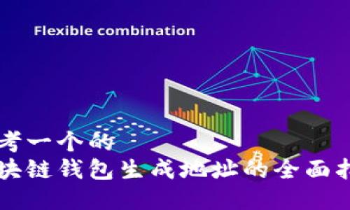 思考一个的  
区块链钱包生成地址的全面指南