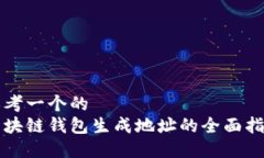 思考一个的  区块链钱包生成地址的全面指南