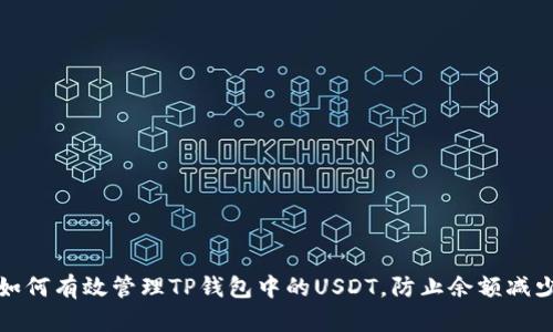 如何有效管理TP钱包中的USDT，防止余额减少
