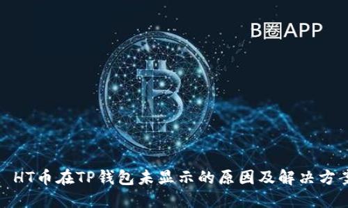 : HT币在TP钱包未显示的原因及解决方案