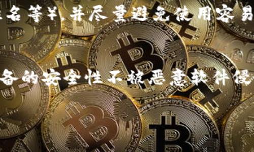 在钱包中添加密码是一项重要的安全措施，可以有效保护您的资金和信息。以下是详细的步骤和信息，帮助您了解如何在钱包中加密码。

一、钱包加密码的必要性
在我们日常生活中，数字货币钱包的安全性至关重要。随着越来越多的人开始使用加密货币，保护这些虚拟资产的安全就显得尤为重要。没有密码保护的钱包容易被黑客攻击，导致资金丢失。因此，加密码是保障数字资产安全的第一步。

二、选择合适的钱包类型
首先，您需要选择合适的钱包类型。目前，市场上有多种类型的钱包，比如桌面钱包、手机钱包、网页钱包和硬件钱包。不同类型的钱包可能会有不同的设置方式，有些钱包自带密码功能，有些则需要您手动设置。

三、如何在桌面钱包中加密码
如果您使用的是桌面钱包（如Electrum或Exodus），通常可以按照以下步骤来设置密码：
ol
    li打开您的桌面钱包软件。/li
    li在主界面中，找到“设置”或“安全”选项，进入后会看到“加密钱包”或“设置密码”的选项。/li
    li输入您希望设置的密码，并确认。确保密码强度高，不易被猜测，可以考虑使用字母、数字和符号的组合。/li
    li完成密码设置后，记得备份钱包，确保在您忘记密码的情况下仍然可以恢复钱包。/li
/ol

四、如何在手机钱包中加密码
如果您使用的是手机钱包（如Trust Wallet或Coinbase Wallet），同样可以通过以下方式进行密码设置：
ol
    li打开手机钱包应用。/li
    li进入“设置”选项，然后找到“安全”或“隐私”设置。/li
    li找到“设置密码”或“启用密码保护”选项，输入您想要设置的密码。/li
    li确认密码并保存设置。确保该密码强大且独特。/li
/ol

五、使用硬件钱包的密码保护
硬件钱包（如Ledger或Trezor）通常在设置时会要求您创建一个PIN码。这是保护您硬件钱包的重要步骤：
ol
    li购买硬件钱包并按照说明进行初始化。/li
    li在初始化过程中，系统会要求您设置一个PIN码。请确保选择一个强密码。/li
    li系统会提示您备份恢复种子，这个种子至关重要，它将帮助您在丢失或忘记PIN码时恢复钱包。/li
/ol

六、如何确保密码安全
设置好密码后，您还需要确保密码安全：
ol
    li不要将密码保存在网络上或发送给任何人。/li
    li定期更改密码，并使用不同的密码组合来增强安全性。/li
    li备用钱包和恢复种子要妥善保管，不要与密码存放在同一地点。/li
/ol

七、常见问题解答
以下是几个与在钱包中添加密码相关的常见问题：

问题一：如果忘记钱包密码怎么办？
如果您忘记了钱包密码，解决方法通常取决于您使用的钱包类型。对于桌面或手机钱包，许多钱包会提供恢复选项，您需要使用备份的恢复种子来恢复访问权限。硬件钱包通常也有恢复功能，您需要确保在设置时妥善保存您的恢复种子。如果没有备份或种子，一般无法恢复访问权限，可能会永久丢失资产。

问题二：设置密码后，钱包的使用是否会受到影响？
设置密码后，您在使用钱包时会需要输入密码来解锁钱包。虽然这可能会增加使用过程中的步骤，但相较于丢失资产的风险来说，增加这一安全措施是值得的。此外，很多钱包支持指纹识别或面部识别技术，可以在保证安全的同时提高使用方便性。

问题三：怎样选择一个强密码？
选择强密码的标准包括：至少包含12个字符，使用大小写字母、数字以及特殊符号的组合，避免使用与您个人信息相关的信息（例如生日、姓名等），并尽量避免使用容易猜测的词汇。您还可以使用密码管理器帮助生成和管理复杂的密码，以增强安全性。

问题四：钱包的安全性除了密码外还有哪些方面需要注意？
除了设置强密码外，钱包的安全性还包括多个方面：定期更新钱包软件以获取安全补丁、启用两步验证（2FA）提升帐户的安全等级、确保设备的安全性不被恶意软件侵入，以及定期在安全环境中备份钱包和恢复种子。通过综合多种安全措施，可以为自己的数字资产提供更全面的保护。

各个方面都考虑到之后，您就可以开始安全地使用数字钱包，保护好您的资产。