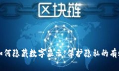 钱包如何隐藏数字显示：保护隐私的有效方法