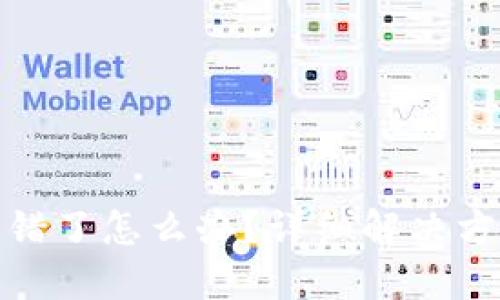 TP钱包转错了怎么办？详细解决方案与攻略