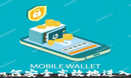 
TP钱包如何安全高效地进入交易所？