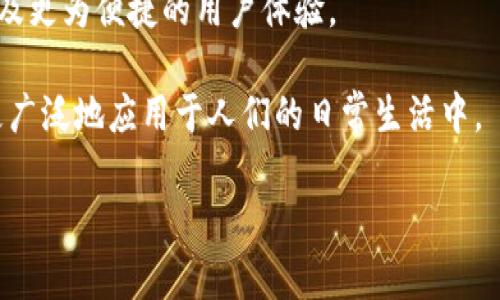 如何选择最佳的无线数字货币钱包：全面指南/
无线数字货币钱包，移动支付，数字货币安全，区块链技术/guanjianci

随着区块链技术的迅猛发展，数字货币逐渐走入了人们的生活，而无线数字货币钱包作为方便、安全的存储工具，受到了越来越多消费者的青睐。它不仅能够帮助用户安全地管理自己的数字资产，还能通过移动设备随时随地进行交易。接下来，我们将详细探讨无线数字货币钱包的工作原理、种类、选择标准以及安全性等，并额外回答一些常见问题。

一、无线数字货币钱包的工作原理
无线数字货币钱包的核心在于区块链技术。每个钱包都有一个公钥和私钥，用户通过公钥进行交易接收，而通过私钥进行交易发送。公钥可以视作银行账号，而私钥则相当于密码，保护钱包的安全。

在用户进行交易时，数字货币钱包会通过无线网络将交易信息发送到区块链网络中。在此过程中，区块链节点会确认交易的有效性，一旦确认，交易就会被记录在区块链上，无法篡改。

无线数字货币钱包通常还具有即时交易确认的特点，用户可以快速完成转账、支付等操作。这使得无线数字货币钱包在日常生活中越来越受欢迎，特别是在电商支付、跨境交易等场合，便利了用户的使用体验。

二、无线数字货币钱包的种类
无线数字货币钱包可分为热钱包和冷钱包两大类：
热钱包是指与互联网连接的数字货币钱包，用户可以通过手机、电脑或平板进行快速交易。热钱包的使用方便，但安全性相对较低，因为它们经常暴露在网络攻击的风险中。

冷钱包则是以离线的方式存储数字货币，通常是硬件设备或纸质钱包。冷钱包的安全性较高，适合长期存储大额数字资产，但在进行交易时需要较多的步骤和时间。

此外，还有一些特定类型的无线数字货币钱包，如移动钱包、桌面钱包、网络钱包等。每种类型的钱包各有优缺点，用户可以根据自己的需求选择最合适的选择。

三、如何选择最佳的无线数字货币钱包
选择无线数字货币钱包时，用户需要考虑多个因素，例如安全性、便捷性、兼容性等。

ol
listrong安全性：/strong首先要确认钱包的安全特性，如是否具有多重身份验证、加密算法等。选择声誉良好的品牌和产品也是保证安全的一种方式。/li
listrong便捷性：/strong钱包的使用界面是否友好，交易操作是否简便也直接影响用户体验，尤其是在移动支付的场合。/li
listrong兼容性：/strong选择能够支持多种数字货币的钱包，可以省去多个钱包的管理麻烦。/li
listrong客户服务：/strong及时的客户支持能够帮助用户解决问题，特别是在使用过程中遇到技术故障或安全问题时。/li
/ol

根据这些参数进行综合评估，会使用户在选择无线数字货币钱包时更加得心应手。

四、无线数字货币钱包的安全性
安全性是数字货币钱包最重要的因素之一。无线数字货币钱包面临着网络攻击、钓鱼网站等诸多威胁，因此用户在使用时需要更加小心。

首先，用户应该定期更新钱包软件，确保使用最新版本能够抵御最新的安全威胁。此外，用户还可以使用硬件钱包作为冷备份，存储大额数字资产。

其次，用户需谨慎处理私钥，不应轻易透露或存储在不安全的地方。为了提高安全性，采用多重身份验证也可以有效增加账户安全性。

最后，定期检查交易记录，及时发现异常交易，这也有助于保护用户资产的安全。当遇到可疑现象时，及时联系客服进行处理。

常见问题解答

1. 无线数字货币钱包和传统钱包有什么区别？
传统钱包是用于存储法定货币的物理钱包，而无线数字货币钱包则是数字资产的存储工具，双方有根本性质的不同。传统钱包具备一定的法律保护，而数字货币钱包则主要受到区块链技术的保护。

此外，传统钱包通常只能处理特定货币的交易，而无线数字货币钱包则能够支持多种形式的数字资产，并且交易确认迅速、方便。同时，数字货币的钱包可以通过互联网做到随时随地的访问，显著提升了灵活性。

2. 使用无线数字货币钱包有哪些安全提示？
安全提示包括但不限于选择信誉良好的钱包、设置复杂密码、启用多重身份验证和定期更新软件等。用户也应避免在公共Wi-Fi上进行交易，并且谨慎处理私钥信息。

此外，保持备份也是用户的一项重要安全措施，定期将钱包信息进行备份并存储在安全的地方，以避免数据丢失或损坏。

3. 无线数字货币钱包收费吗？
这一问题的答案取决于所选择的钱包类型。某些无线数字货币钱包提供免费的基础服务，但可能会在某些交易上收取一定的费用。也有一些高端钱包提供更多功能，可能需要用户支付一定的费用。

用户在选择钱包时应仔细阅读费用条款，选择符合自己需求且性价比高的钱包。

4. 无线数字货币钱包未来的发展趋势是什么？
随着区块链技术的发展，无线数字货币钱包也将不断演化。未来我们可能会看到更多基于人工智能和机器学习的安全防护机制、可兼容的新型数字资产、以及更为便捷的用户体验。

另外，随着监管政策的逐步完善，无线数字货币钱包的使用将可能更加受到消费者的信任。此外，移动支付的普及也将推动无线数字货币钱包的发展，使其更广泛地应用于人们的日常生活中。

综上，合理使用无线数字货币钱包，既能享受便捷的服务，又能保障资产安全，是每一个数字资产持有者都应该关注的重要课题。