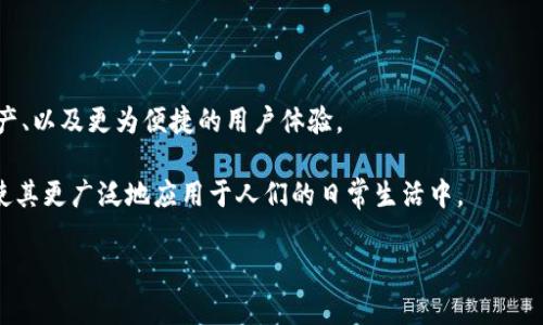 如何选择最佳的无线数字货币钱包：全面指南/
无线数字货币钱包，移动支付，数字货币安全，区块链技术/guanjianci

随着区块链技术的迅猛发展，数字货币逐渐走入了人们的生活，而无线数字货币钱包作为方便、安全的存储工具，受到了越来越多消费者的青睐。它不仅能够帮助用户安全地管理自己的数字资产，还能通过移动设备随时随地进行交易。接下来，我们将详细探讨无线数字货币钱包的工作原理、种类、选择标准以及安全性等，并额外回答一些常见问题。

一、无线数字货币钱包的工作原理
无线数字货币钱包的核心在于区块链技术。每个钱包都有一个公钥和私钥，用户通过公钥进行交易接收，而通过私钥进行交易发送。公钥可以视作银行账号，而私钥则相当于密码，保护钱包的安全。

在用户进行交易时，数字货币钱包会通过无线网络将交易信息发送到区块链网络中。在此过程中，区块链节点会确认交易的有效性，一旦确认，交易就会被记录在区块链上，无法篡改。

无线数字货币钱包通常还具有即时交易确认的特点，用户可以快速完成转账、支付等操作。这使得无线数字货币钱包在日常生活中越来越受欢迎，特别是在电商支付、跨境交易等场合，便利了用户的使用体验。

二、无线数字货币钱包的种类
无线数字货币钱包可分为热钱包和冷钱包两大类：
热钱包是指与互联网连接的数字货币钱包，用户可以通过手机、电脑或平板进行快速交易。热钱包的使用方便，但安全性相对较低，因为它们经常暴露在网络攻击的风险中。

冷钱包则是以离线的方式存储数字货币，通常是硬件设备或纸质钱包。冷钱包的安全性较高，适合长期存储大额数字资产，但在进行交易时需要较多的步骤和时间。

此外，还有一些特定类型的无线数字货币钱包，如移动钱包、桌面钱包、网络钱包等。每种类型的钱包各有优缺点，用户可以根据自己的需求选择最合适的选择。

三、如何选择最佳的无线数字货币钱包
选择无线数字货币钱包时，用户需要考虑多个因素，例如安全性、便捷性、兼容性等。

ol
listrong安全性：/strong首先要确认钱包的安全特性，如是否具有多重身份验证、加密算法等。选择声誉良好的品牌和产品也是保证安全的一种方式。/li
listrong便捷性：/strong钱包的使用界面是否友好，交易操作是否简便也直接影响用户体验，尤其是在移动支付的场合。/li
listrong兼容性：/strong选择能够支持多种数字货币的钱包，可以省去多个钱包的管理麻烦。/li
listrong客户服务：/strong及时的客户支持能够帮助用户解决问题，特别是在使用过程中遇到技术故障或安全问题时。/li
/ol

根据这些参数进行综合评估，会使用户在选择无线数字货币钱包时更加得心应手。

四、无线数字货币钱包的安全性
安全性是数字货币钱包最重要的因素之一。无线数字货币钱包面临着网络攻击、钓鱼网站等诸多威胁，因此用户在使用时需要更加小心。

首先，用户应该定期更新钱包软件，确保使用最新版本能够抵御最新的安全威胁。此外，用户还可以使用硬件钱包作为冷备份，存储大额数字资产。

其次，用户需谨慎处理私钥，不应轻易透露或存储在不安全的地方。为了提高安全性，采用多重身份验证也可以有效增加账户安全性。

最后，定期检查交易记录，及时发现异常交易，这也有助于保护用户资产的安全。当遇到可疑现象时，及时联系客服进行处理。

常见问题解答

1. 无线数字货币钱包和传统钱包有什么区别？
传统钱包是用于存储法定货币的物理钱包，而无线数字货币钱包则是数字资产的存储工具，双方有根本性质的不同。传统钱包具备一定的法律保护，而数字货币钱包则主要受到区块链技术的保护。

此外，传统钱包通常只能处理特定货币的交易，而无线数字货币钱包则能够支持多种形式的数字资产，并且交易确认迅速、方便。同时，数字货币的钱包可以通过互联网做到随时随地的访问，显著提升了灵活性。

2. 使用无线数字货币钱包有哪些安全提示？
安全提示包括但不限于选择信誉良好的钱包、设置复杂密码、启用多重身份验证和定期更新软件等。用户也应避免在公共Wi-Fi上进行交易，并且谨慎处理私钥信息。

此外，保持备份也是用户的一项重要安全措施，定期将钱包信息进行备份并存储在安全的地方，以避免数据丢失或损坏。

3. 无线数字货币钱包收费吗？
这一问题的答案取决于所选择的钱包类型。某些无线数字货币钱包提供免费的基础服务，但可能会在某些交易上收取一定的费用。也有一些高端钱包提供更多功能，可能需要用户支付一定的费用。

用户在选择钱包时应仔细阅读费用条款，选择符合自己需求且性价比高的钱包。

4. 无线数字货币钱包未来的发展趋势是什么？
随着区块链技术的发展，无线数字货币钱包也将不断演化。未来我们可能会看到更多基于人工智能和机器学习的安全防护机制、可兼容的新型数字资产、以及更为便捷的用户体验。

另外，随着监管政策的逐步完善，无线数字货币钱包的使用将可能更加受到消费者的信任。此外，移动支付的普及也将推动无线数字货币钱包的发展，使其更广泛地应用于人们的日常生活中。

综上，合理使用无线数字货币钱包，既能享受便捷的服务，又能保障资产安全，是每一个数字资产持有者都应该关注的重要课题。