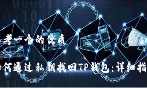 思考一个的优质

如何通过私钥找回TP钱包：详细指南