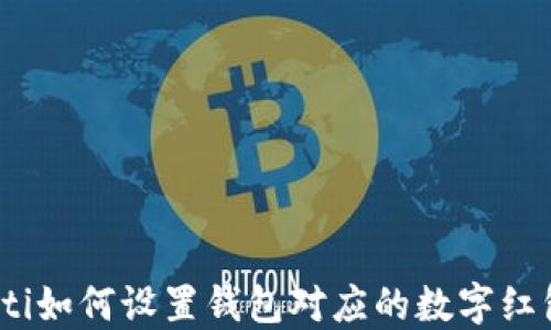 
bianoti如何设置钱包对应的数字红包功能