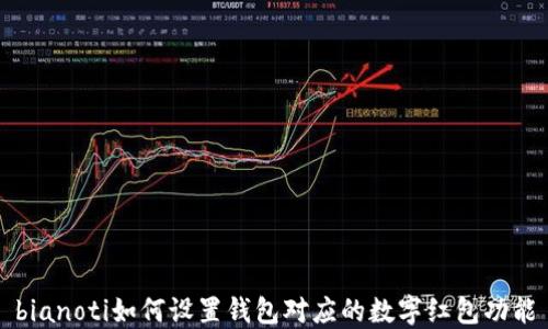 
bianoti如何设置钱包对应的数字红包功能