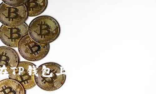 如何在TP钱包上发行新币：完整指南