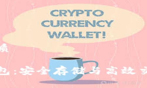 思考一个的优质

区块链欧易钱包：安全存储与高效交易的最佳选择