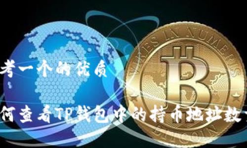 思考一个的优质

如何查看TP钱包中的持币地址数量？