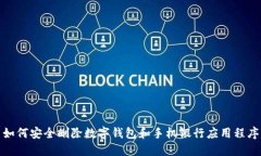 如何安全删除数字钱包和手机银行应用程序