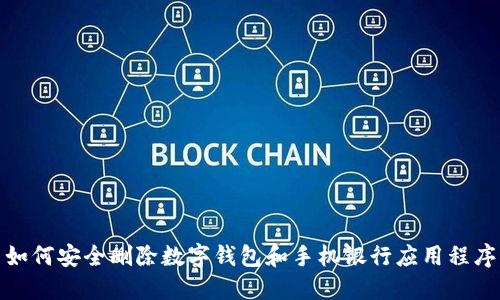 如何安全删除数字钱包和手机银行应用程序