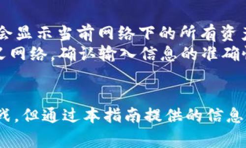 如何在TP钱包中添加自定义网络？完整指南与常见问题解答

TP钱包, 添加自定义网络, 区块链, 加密货币/guanjianci

TP钱包作为一款支持多种区块链资产的钱包应用，允许用户在其平台中添加自定义网络，以便能更方便地使用各种区块链资源。在如今币圈的发展，越来越多的项目选择独立的区块链技术，用户想要使用这些新兴项目的资产，就需要添加对应的自定义网络。本文将详细介绍如何在TP钱包中添加自定义网络，并解答一些常见的问题。

一、TP钱包概述
TP钱包是一个去中心化的钱包，它支持多种主流和流行的加密货币，如比特币、以太坊、EOS等。TP钱包的特点在于安全性高、易操作、界面友好。用户可以方便地管理自己的数字资产，并进行转账、兑换等操作。由于其对不同区块链的支持，用户在使用过程中可能会遇到需要添加自定义网络的情况。

二、添加自定义网络的步骤
添加自定义网络主要有以下几个步骤：
ol
    listrong打开TP钱包：/strong在手机或平板上启动TP钱包应用。/li
    listrong进入设置：/strong在主界面上，寻找并点击“设置”或“网络管理”选项。/li
    listrong选择添加自定义网络：/strong在网络列表中，通常会看到“添加网络”或“自定义网络”选项。/li
    listrong填写网络信息：/strong用户需要输入网络的名称、RPC URL、链ID等信息。这些信息通常可以在相关项目的官方网站上找到。/li
    listrong保存信息：/strong填写完成后，确认没有错误，然后点击“保存”或“添加”按钮。/li
    listrong切换到新网络：/strong成功添加后，返回网络选择界面，找到并选择刚添加的自定义网络即可开始使用。/li
/ol

三、为什么要添加自定义网络
添加自定义网络的原因主要包括：
ul
    listrong使用新兴项目：/strong很多新兴的加密项目会在自己的区块链上发布代币，用户需要添加相应的自定义网络才能进行交易。/li
    listrong节省成本：/strong某些网络的交易费用比主流网络低，用户添加自定义网络后，可以享受到更低的交易费。/li
    listrong多样化管理：/strong用户可以在同一个钱包里管理多个区块链资产，方便进行资产配置与投资。/li
/ul

四、遇到的问题及解决方法
在设置和使用自定义网络的过程中，用户可能会遇到一些问题。以下是四个常见问题及其详细解决方案：

问题一：如何获得自定义网络的RPC信息？
要添加自定义网络，通常需要三个基本信息：网络名称、RPC URL和链ID。而这些信息往往可以在相关的加密货币项目的官方网站、Github或者Telegram等社区找到。
如果在官方网站找不到信息，用户也可以在一些区块链技术讨论社区或者论坛，比如Reddit、Bitcointalk、或者特定的Discord群组中向社区询问。与此同时，加入一些加密货币的微信群也是获取信息的好方式。在询问时，务必要确认信息的真实性，避免在不明来源的情况下进行操作。

问题二：添加自定义网络后无法交易怎么办？
如果添加自定义网络后无法进行交易，首先需要检查输入的网络信息是否正确。用户应确认RPC URL等信息没有打错，并确保所选择的区块链网络是在线的。如果确认信息没有问题，接下来可以尝试清除TP钱包的缓存或者重启应用。
另外，有时候网络拥堵也会导致交易失败。在这种情况下，用户可以稍等片刻再尝试发起交易，或者检查网络是否存在故障。进入相关的社交平台查看是否有其他用户遇到类似问题，也可以帮助用户更快速地找到解决方案。

问题三：TP钱包支持哪些自定义网络？
TP钱包支持的自定义网络包括但不限于以太坊、波场、EOS、BSC（币安智能链）、Polygon等。用户可以根据自己投资的资产选择添加合适的自定义网络。根据不同项目的需求，用户还可以自行选择一些较小众但潜力较大的区块链项目。
在添加自定义网络时，建议用户多做一些功课，了解不同网络的优势和劣势，以便更好地投放自己的资产。在此过程中，还可以关注一些行业资讯，及时把握市场的变化和机会。

问题四：添加自定义网络后，如何查看资产余额？
在TP钱包中添加自定义网络后，用户需要先切换到该网络，然后才能查看和管理该网络下的资产余额。此时，用户可以在主页面中选择“资产”标签，系统会显示当前网络下的所有资产信息。
若在切换网络后没有看到相应的资产，用户可以检查是否已经正确添加自定义资产。若资产仍然无法显示，用户可尝试卸载重装TP钱包，再次添加自定义网络，确认输入信息的准确性。

总结
TP钱包的自定义网络添加功能为用户提供了更大的灵活性，使用户能够根据自己的需求管理不同区块链的资产。虽然在添加过程中可能会遇到一些挑战，但通过本指南提供的信息和解决方案，大多数用户都能够顺利完成自定义网络的添加及使用。希望本文能为用户提供有效的帮助，达到更好的区块链资产管理体验。