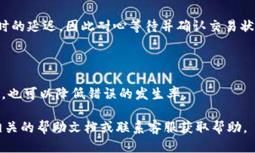   如何将EOS货币提取到TP钱包？ / 

 guanjianci EOS, TP钱包, 数字货币, 加密货币 /guanjianci 

在加密货币市场中，EOS是一种备受关注的数字货币，其基于区块链技术，旨在为去中心化应用（DApps）提供高效的基础设施。而TP钱包作为一款多合约、多资产的数字货币钱包，支持多种加密货币的存储和转移，包括EOS。许多用户可能会遇到将EOS货币提取到TP钱包的具体操作问题。本文将详细探讨如何将EOS提取到TP钱包，包括步骤、注意事项以及可能会碰到的问题与解决方案。

一、EOS提取步骤详解

首先，确保您已经在TP钱包中成功创建了账户，并且已经下载并安装了最新版本的TP钱包应用。接下来，您需要遵循以下步骤将EOS提取到TP钱包中。

strong步骤1：打开TP钱包/strong
在您的手机上找到并打开TP钱包应用。如果您尚未登录，请输入您的账户信息登录。确保应用的联网状态良好。

strong步骤2：创建EOS账户或选择已有账户/strong
在TP钱包中，查找EOS资产的管理部分。如果您还没有创建EOS账户，请选择创建新账户的选项。创建账户时，请确保记录下您的私钥和助记词，避免丢失。

strong步骤3：获取EOS钱包地址/strong
成功创建或选择账户后，您需要找到您的EOS钱包地址。在钱包的EOS资产页面，您将看到一个“接收”或“收款”按钮，点击后会显示一个地址或二维码，您需要将这个地址复制下来。

strong步骤4：登录交换平台/strong
登录您用来存储EOS的交易平台（如币安、火币等），并找到您EOS的提取功能。通常在资产管理或钱包管理部分，有一个明确的“提取”选项。

strong步骤5：进行EOS提取/strong
在提取界面，您需要填入几个信息：
- EOS提取数量
- 提取地址（即刚才复制的TP钱包地址）
- 可能需要填写提现验证码或二次确认信息
完成信息填写后，点击提取。

strong步骤6：等待提取完成/strong
提取请求通常会在几分钟到几个小时内处理完成，您可以在TP钱包中查看您的余额变化，确认EOS已经成功转入。

二、注意事项

在将EOS提取至TP钱包的过程中，有几个注意事项需要牢记，以确保资金安全和顺利完成交易。

strong1. 确认转账地址/strong
提取EOS时，务必核对您在交易平台填写的EOS钱包地址是否正确。任何部分的错误都可能导致资金丢失。此外，建议您先进行小额测试转账，待确认转账无误后再进行大额转账。

strong2. 提现手续费/strong
很多交易平台在提取EOS时会收取一定的手续费，具体费用各平台有所不同。在决定提现之前，请提前了解平台的相关费用，以免超出您的预期。

strong3. 关注提取时间/strong
根据网络拥堵情况和平台处理速度，EOS提现时间可能会有所不同。通常情况下，提现会在数分钟内到账。如果超过了预期时间，您可以通过交易记录进行查询，或联系平台客服。

strong4. 交易安全/strong
在进行任何数字资产交易时，保持账户的安全性是非常重要的。设定强密码，开启双重认证等安全措施可以有效避免账户被盗的问题。同时请谨慎对待任何交易平台的链接，避免钓鱼网站的攻击。

三、可能遇到的问题及解决方案

h41. 提现失败的原因是什么？/h4
在提现操作中，可能会遇到提现失败的情况，常见原因包括：
strong地址错误/strong：提取地址输入错误是一个常见原因，任何的细微差别都会导致提现失败。
strong余额不足/strong：如果账户余额没有达到最低提取要求，系统也会拒绝提现请求。
strong网络问题/strong：在网络堵塞或平台故障时，提现操作可能会受到影响，导致失败。
针对这些问题，建议您仔细检查输入信息，确认余额充足，并在提现高峰期以外的时间进行操作。

h42. 如何找到TP钱包的EOS地址？/h4
寻找TP钱包中的EOS地址并不复杂。您可以通过以下步骤找到：
首先，在TP钱包首页，选择“资产”或“我的钱包”。接着在数字货币资产列表中找到EOS，点击EOS图标。在这个页面，您会看到“接收”或“收款”的选项，点击后会显示您的钱包地址及二维码，您可以复制该地址或使用二维码进行转账。

h43. 提现后的EOS到账时间多长？/h4
EOS提现到账时间因不同交易平台及网络状态而异。正常情况下，如果交易平台的处理速度较快，且网络畅通，EOS可能在几分钟内到账。但是在高峰时段，很可能会出现数小时的延迟，因此耐心等待并确认交易状态很重要。

h44. 如何避免转账过程中出现的错误？/h4
为了减少转账过程中出现错误的几率，您可以采取一些预防性措施：
首先，在输入钱包地址时，务必仔细核对。另外，建议先进行小额测试转账，确认无误后再进行大额转账。此外，使用交易平台的官方应用或网站，以确保信息的真实性和安全性，也可以降低错误的发生率。

通过上述内容，相信您对将EOS货币提取到TP钱包的方法、注意事项及可能遇到的问题有了更全面的了解。如果您在操作中还有其他疑问或者需要进一步的指导，不妨查阅相关的帮助文档或联系客服获取帮助。