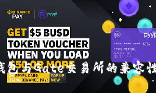 t p钱包与Gate交易所的兼容性分析