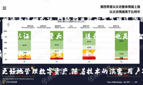    区块链IM钱包地址解析及其重要性  / 

 guanjianci  区块链, IM钱包, 钱包地址, 数字资产  /guanjianci 

1. 区块链IM钱包地址概述
区块链技术是一种分布式的记账技术，具有数据不可篡改、透明性高等特点，而IM钱包则是基于这一技术出现的一种新型数字资产管理工具。那么，什么是IM钱包地址呢？在区块链中，钱包地址是用户进行资产交易的重要标识，它由一串字母和数字组成，代表特定的用户账户。

IM钱包地址的生成是通过加密算法实现的，通常用户在创建钱包时会得到一个唯一的地址，用户可以利用这个地址接收或发送数字货币。这个地址也可以视为用户在区块链网络中的身份，与银行账户类似。它是用户与区块链世界进行交流和交易的桥梁。

2. 区块链IM钱包地址的功能
IM钱包地址不仅仅是一个简单的字符串，它还承载着多种功能：

第一，**接收资产**。IM钱包地址是用户接收各种数字货币（如比特币、以太坊等）的唯一渠道，用户只需将地址分享给对方，便可以安全快速地收到资产。

第二，**发送资产**。通过钱包地址，用户可以方便地将自己的数字货币发送到其他地址，实现资产转移。

第三，**安全性**。IM钱包通常采用私钥技术，只有拥有私钥的用户才能控制与钱包地址相关联的资产，从而确保资金的安全性。

第四，**交易记录**。每个钱包地址在区块链上都有公开的交易记录，所有的转账都有迹可循，可有效防止欺诈行为。

3. IM钱包地址的生成方式
IM钱包地址的生成通常基于一系列复杂的加密算法。具体步骤如下：

首先，用户需要下载并安装一个IM钱包应用。在安装完成后，用户需创建一个新的钱包。在这一过程中，钱包会随机生成一个公钥和私钥。公钥可以看作是用户的银行账号，而私钥则是银行的密码，用户需要妥善保管。

接下来，公钥会经过一系列的哈希算法转换为钱包地址。不同的区块链网络可能使用不同的算法，但生成的结果都是一串独特的字母和数字，通常易于分享。

4. 如何安全使用IM钱包地址
尽管IM钱包地址提供了便利，但用户在使用时仍需保持警惕，以确保数字资产的安全：

首先，用户在接收资产时务必核实发送者的信息，以免上当受骗。同时，在向他人提供自己的IM钱包地址时，也应确认对方的身份，防止信息泄露或误传。

其次，用户的私钥是保护资产的关键，一旦私钥泄露，任何人都有可能盗取用户的资产。因此，务必妥善保管私钥，并考虑使用硬件钱包等安全措施。

最后，定期检查钱包地址的交易记录，以确保没有未授权的交易发生。如果发现异常，应立即采取措施，如更改私钥或联系相关服务提供商。

5. 区块链IM钱包地址的未来发展
随着区块链技术的不断发展，IM钱包地址的重要性将愈加明显。未来，钱包地址可能会作为一种更加普及的金融标准，成为更多人参与数字经济的重要工具。

与此同时，随着技术的不断进步，钱包地址的生成和管理方式也将不断，以提高用户体验和安全性。更多基于生物识别技术、人工智能等技术的安全防护措施，将会被引入数字钱包管理中。

相关问题的深入讨论

问题一：如何选择合适的IM钱包？
在选择IM钱包时，用户应该考虑多个方面，以确保选择到合适的工具。首先是**支持的货币种类**，不同的IM钱包可能支持不同的数字货币，用户需要根据自己的需求选择支持特定币种的钱包。

其次是**安全性**，用户应该选择那些采用多重认证、冷存储等安全技术的钱包。查看钱包应用的历史记录、评价和安全事件也是必不可少的步骤。此外，用户还应关注钱包的社区和开发团队的活跃性，确保在使用中能得到及时的支持与更新。

最后，**用户界面和体验**也是不可忽视的因素。一款操作简便、界面友好的钱包，会极大地增加用户的使用体验，降低操作难度。用户可以查看不同钱包的功能和界面后进行直接对比并选择最适合自己的那一个。

问题二：IM钱包的私钥丢失了怎么办？
私钥是用户控制数字资产的唯一凭证，一旦丢失将会面临资产无法追回的风险。在此情况下，用户应首先保持冷静，避免采取冲动措施。若私钥丢失，丢失的钱包地址下的资产将无法被恢复，因此建议用户在创建钱包时务必备份好私钥。

如果用户已经丢失了私钥，无法恢复资产，但对于未来的安全性，用户可以选择重新创建新钱包，并将未来的资产转移至新钱包。为了避免再次出现类似情况，用户应采取备份措施，可以将私钥保存至不同的安全地点，以及使用密码管理工具来存储。

问题三：IM钱包地址的隐私问题如何解决？
区块链技术的特点是公开透明，这也给用户的隐私保护带来了挑战。IM钱包地址的交易记录完全开放，任何人都可以查询到某个地址的资产情况，因此用户需要采取一定措施来保护其隐私。

第一，用户可以考虑使用多个钱包地址，定期更换地址以降低某一地址被追踪的可能性。另外，使用隐私币（如门罗币、Zcash等）也是保护隐私的一种方式。隐私币致力于隐藏交易信息，能够更好地保护用户身份。

第二，使用洗币服务也是一种手段。洗币服务通过将用户的币与多个其他用户的币进行混合，从而使其交易记录变得模糊，从而达到隐私保护的目的。但使用此类服务时，用户需谨慎选择，确保对方的信誉和安全性。

问题四：如何确保IM钱包地址的安全交易？
确保IM钱包地址安全交易有多种方法可以实现。首先，用户在进行任何转账或收款操作时，务必仔细核对对方地址，确保其准确无误。网络钓鱼攻击常常通过伪装成受信任的对方引导用户在错误地址进行交易，因此用户在输入地址时应特别小心。

其次，用户可考虑使用交流软件的官方渠道进行资金交互，以降低信息被篡改或盗取的风险。同时，尽可能选择一些经过认证、交易量大的平台进行交易也是明智的选择。使用多重签名或多重因素身份验证等技术，可以进一步增加交易的安全性。

最后，保持钱包和应用更新，以确保拥有最新的安全功能，及时修补可能存在的漏洞。定期检查交易记录，确认是否有未授权的交易以便及时采取措施。

总结而言，IM钱包地址在今后的数字经济中将发挥重要的作用。了解其含义、功能以及如何安全使用，能够帮助用户更好地管理数字资产。随着技术的演变，用户对隐私和安全的需求也将推动钱包技术不断发展。