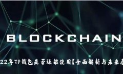 2022年TP钱包是否还能使用？全面解析与未来展望