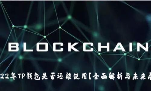 2022年TP钱包是否还能使用？全面解析与未来展望