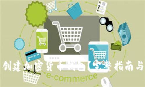 如何自己创建加密货币钱包？完整指南与实用技巧