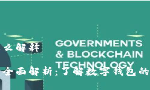 数字钱包怎么解释

数字钱包的全面解析：了解数字钱包的功能与应用