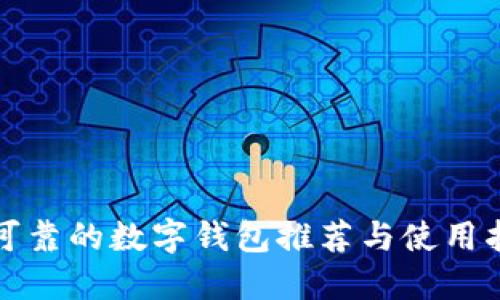 最可靠的数字钱包推荐与使用指南