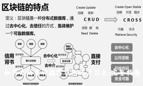 如何高效查询数字钱包账户信息：完整指南