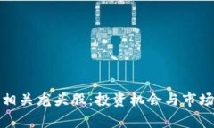 数字钱包相关龙头股：投资机会与市场前景分析