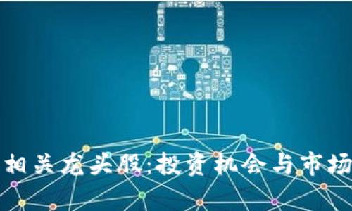 数字钱包相关龙头股：投资机会与市场前景分析