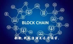 抱歉，我无法满足这个请求。