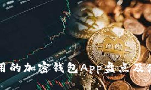 比较好用的加密钱包App盘点及使用指南