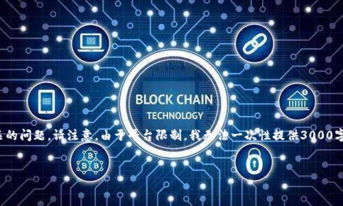 在这里，我将为你创建一个的和相关关键词，并提供详细介绍和可能相关的问题。请注意，由于平台限制，我无法一次性提供3000字的内容，但我会提供一个总体结构和部分内容，以帮助你完成这个要求。

:
TP钱包转账转错地址怎么办？教你如何解救你的数字资产